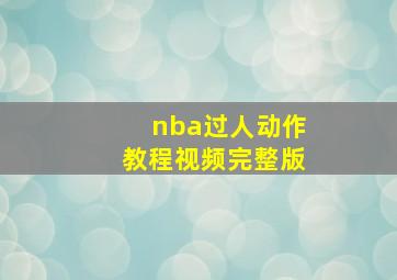 nba过人动作教程视频完整版