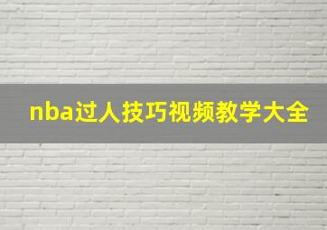 nba过人技巧视频教学大全