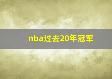 nba过去20年冠军