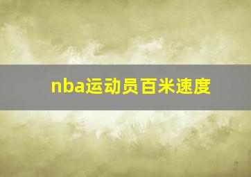 nba运动员百米速度