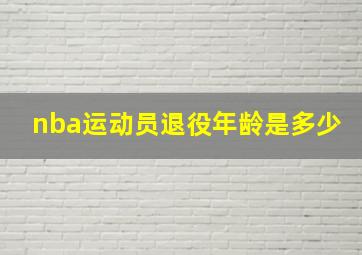 nba运动员退役年龄是多少