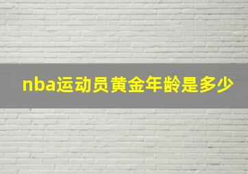 nba运动员黄金年龄是多少