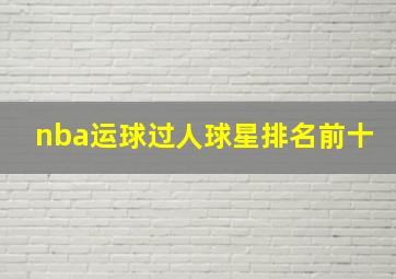 nba运球过人球星排名前十