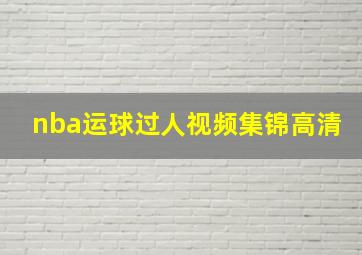 nba运球过人视频集锦高清