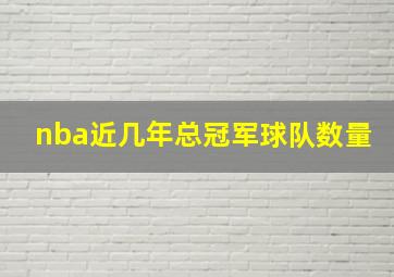 nba近几年总冠军球队数量