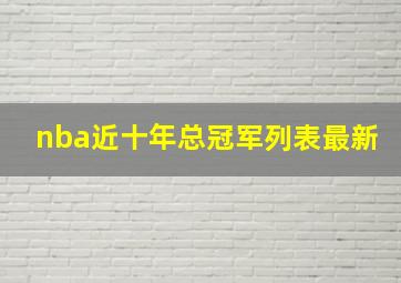 nba近十年总冠军列表最新