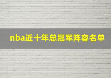 nba近十年总冠军阵容名单