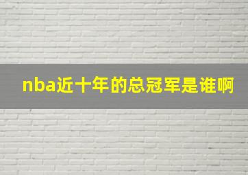 nba近十年的总冠军是谁啊