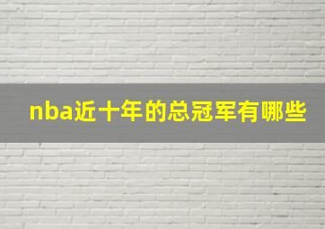 nba近十年的总冠军有哪些