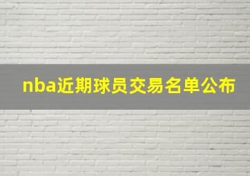 nba近期球员交易名单公布