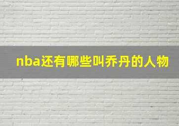 nba还有哪些叫乔丹的人物