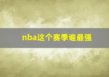 nba这个赛季谁最强