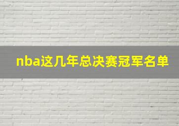 nba这几年总决赛冠军名单