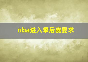 nba进入季后赛要求