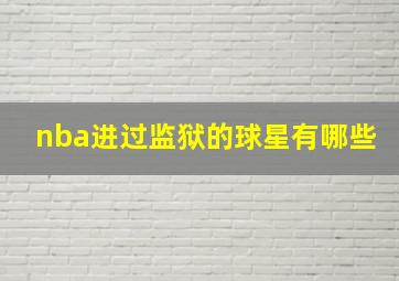 nba进过监狱的球星有哪些