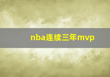 nba连续三年mvp