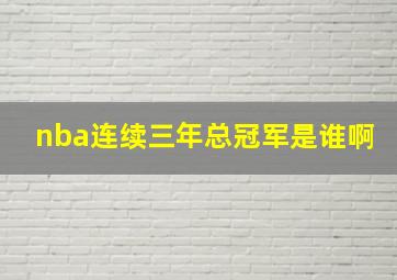 nba连续三年总冠军是谁啊