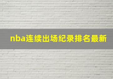 nba连续出场纪录排名最新