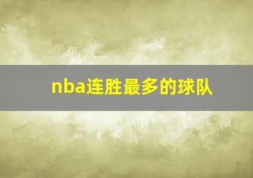 nba连胜最多的球队