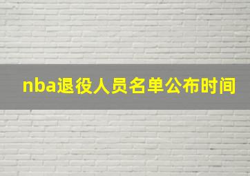 nba退役人员名单公布时间