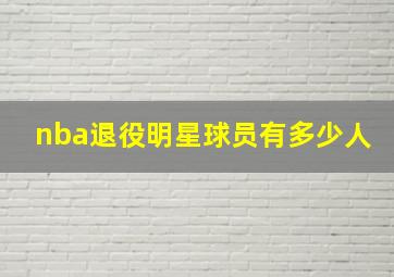 nba退役明星球员有多少人