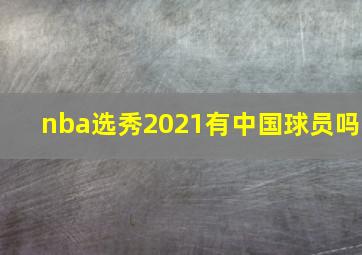 nba选秀2021有中国球员吗