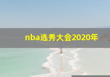 nba选秀大会2020年