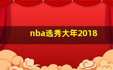 nba选秀大年2018