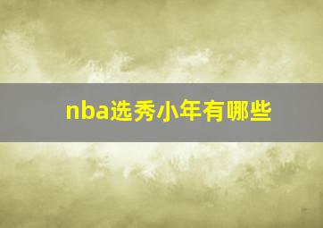 nba选秀小年有哪些