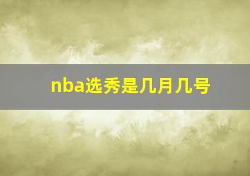 nba选秀是几月几号