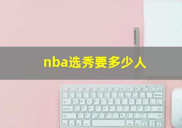 nba选秀要多少人