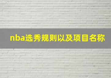 nba选秀规则以及项目名称