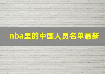 nba里的中国人员名单最新