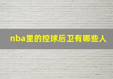 nba里的控球后卫有哪些人