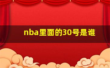 nba里面的30号是谁