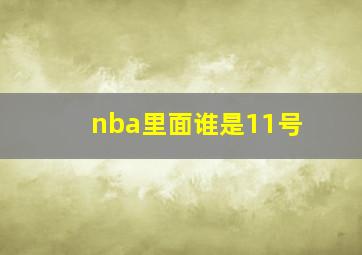 nba里面谁是11号