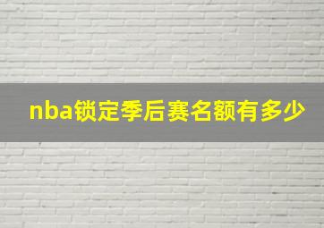 nba锁定季后赛名额有多少