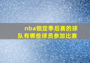 nba锁定季后赛的球队有哪些球员参加比赛