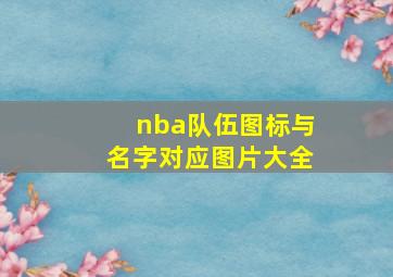 nba队伍图标与名字对应图片大全