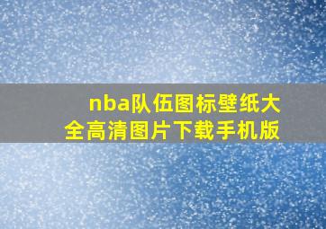 nba队伍图标壁纸大全高清图片下载手机版