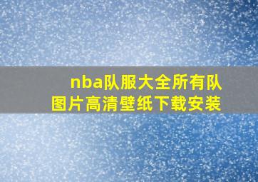 nba队服大全所有队图片高清壁纸下载安装