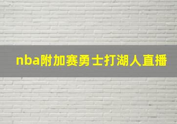 nba附加赛勇士打湖人直播