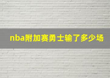 nba附加赛勇士输了多少场