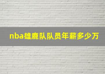 nba雄鹿队队员年薪多少万