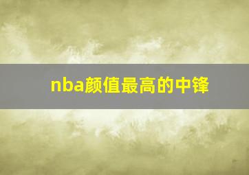 nba颜值最高的中锋