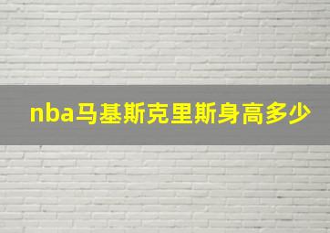 nba马基斯克里斯身高多少