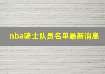 nba骑士队员名单最新消息