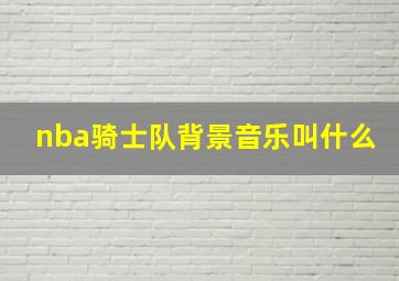 nba骑士队背景音乐叫什么