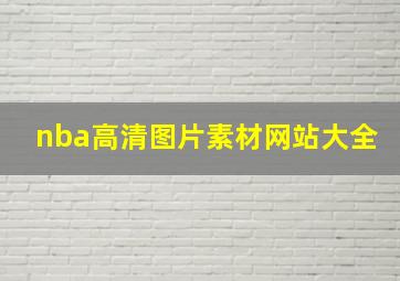 nba高清图片素材网站大全