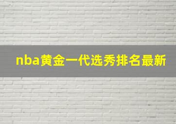 nba黄金一代选秀排名最新